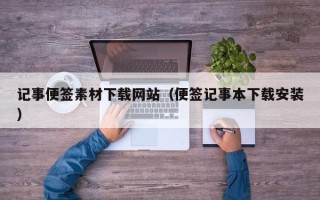 阜阳记事便签素材下载网站（便签记事本下载安装）