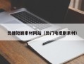 阜阳热播短剧素材网站（热门电视剧素材）