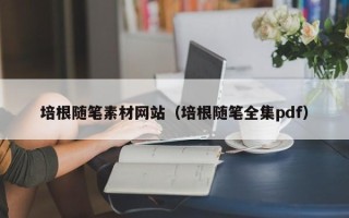 阜阳培根随笔素材网站（培根随笔全集pdf）