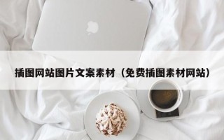 阜阳插图网站图片文案素材（免费插图素材网站）