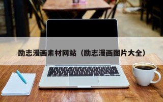 阜阳励志漫画素材网站（励志漫画图片大全）