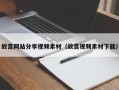 阜阳故宫网站分享视频素材（故宫视频素材下载）