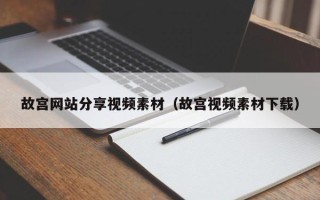 阜阳故宫网站分享视频素材（故宫视频素材下载）