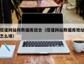 阜阳搭建网站和数据库结合（搭建网站数据库地址怎么填）