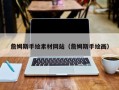 阜阳詹姆斯手绘素材网站（詹姆斯手绘画）
