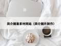 阜阳简介图案素材网站（简介图片制作）