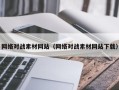 阜阳网络对战素材网站（网络对战素材网站下载）
