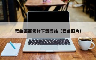 阜阳舞曲画面素材下载网站（舞曲照片）