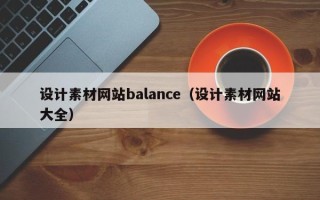 阜阳设计素材网站balance（设计素材网站大全）