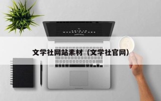 阜阳文学社网站素材（文学社官网）