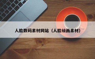 阜阳人脸数码素材网站（人脸绘画素材）